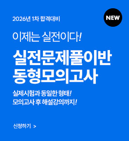 [HOT]2026년합격대비 실전 동형모의고사반(26.2)