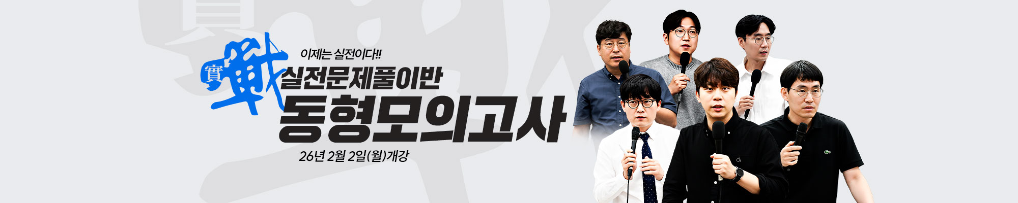 2026 실전동형모의고사반>