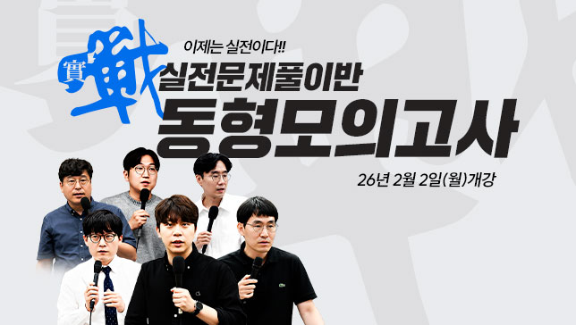 동형모의고사반 26년1차대비