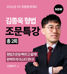 [HOT]2026년합격대비 킹종욱형법 조문특강(26.1)