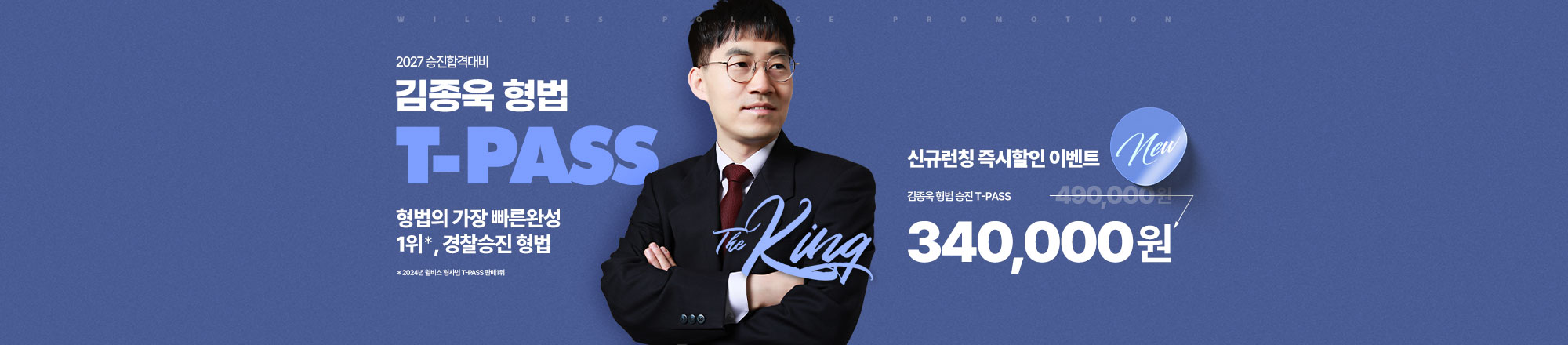 2027 김종욱 형법 T-PASS