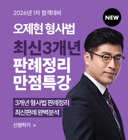 [HOT]2026년합격대비 형사법 3개년최판특강(26.2)