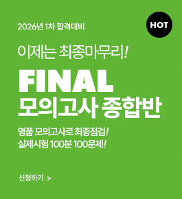 [HOT]2026년합격대비 FINAL 모의고사종합반(26.2)