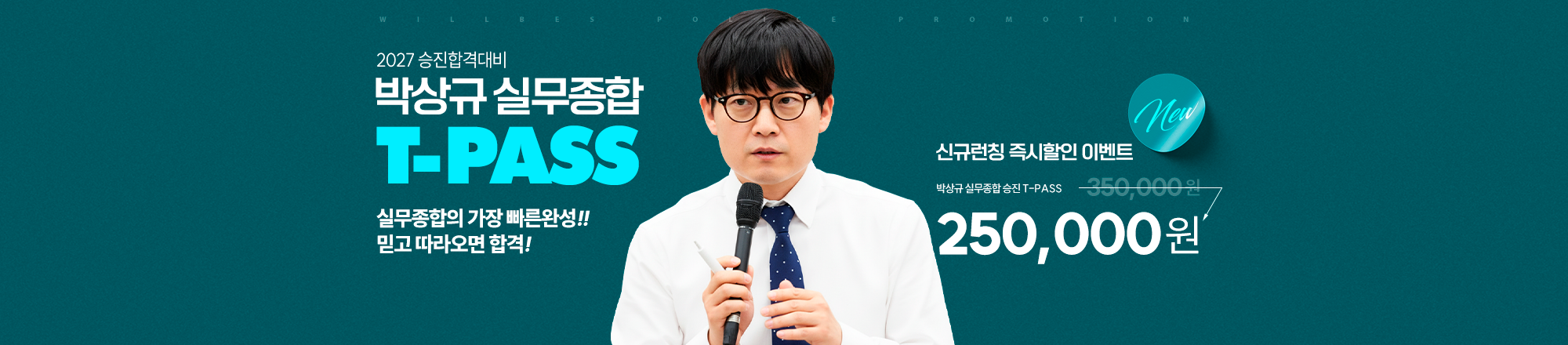 2027 박상규 실무종합 T-PASS