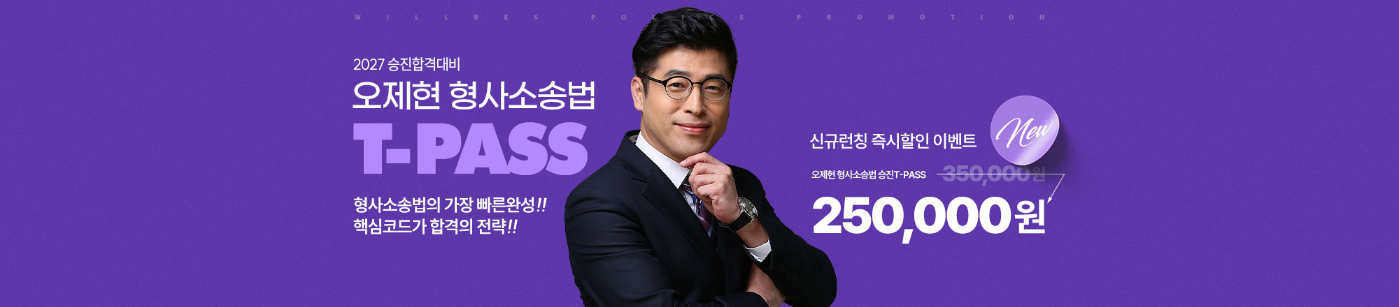 2027 오제현 형사소송법 T-PASS