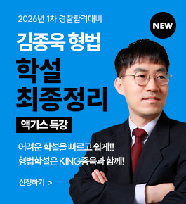 [HOT]2026년합격대비 김종욱형법 학설정리(26.2)