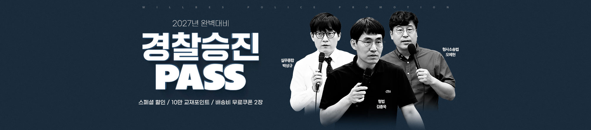 2027 경찰승진PASS EVENT