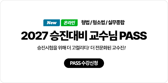 2027 교수님 승진T-PASS