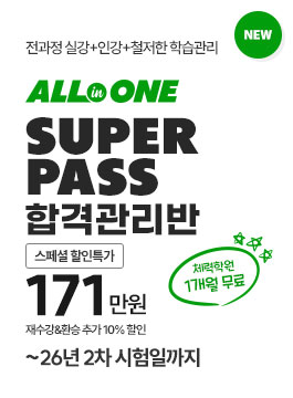 2026년 2차합격대비 5개월PASS(26.3.23개강)