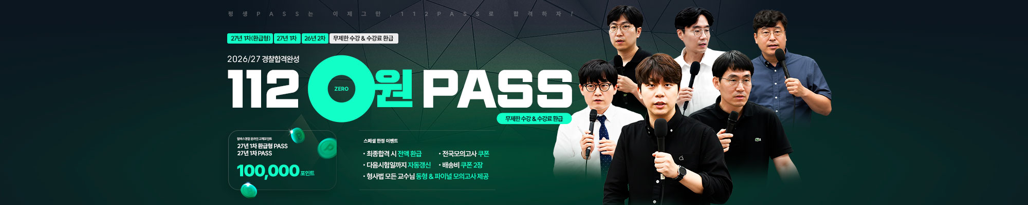 NEW 2026~27년 환급형 112_0원 PASS