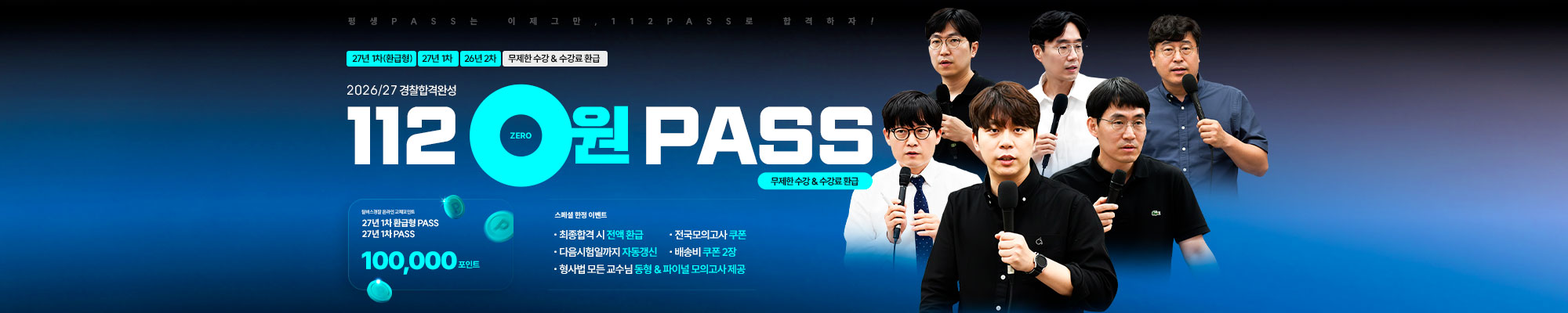 NEW 2026~27년 환급형 112_0원 PASS>