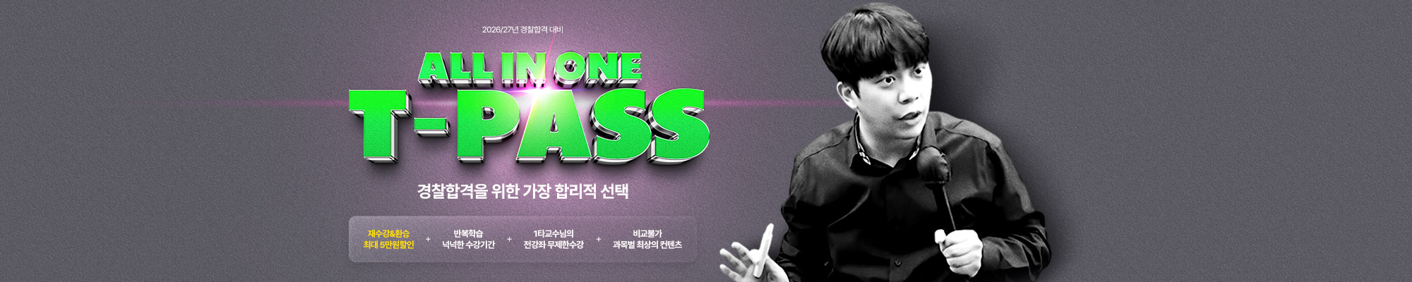 26년2차 & 27년1차대비 T-PASS>