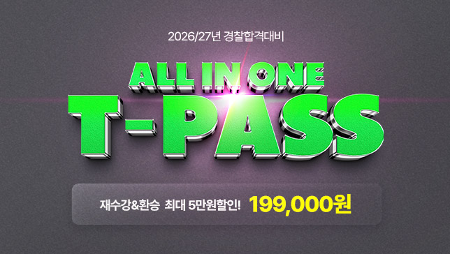 [2026/27]교수님 T-PASS(26년2차&27년1차)