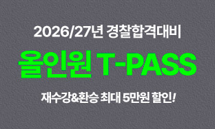 [2026/27]교수님 T-PASS(26년2차&27년1차개월)