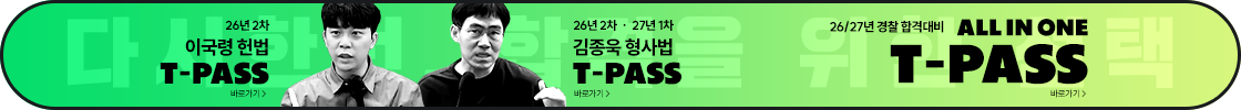 [2026/27]교수님 T-PASS(26년2차&27년1차개월)