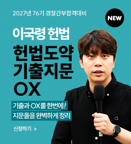 [HOT]2027_76기 경찰간부대비 헌법기출지문OX