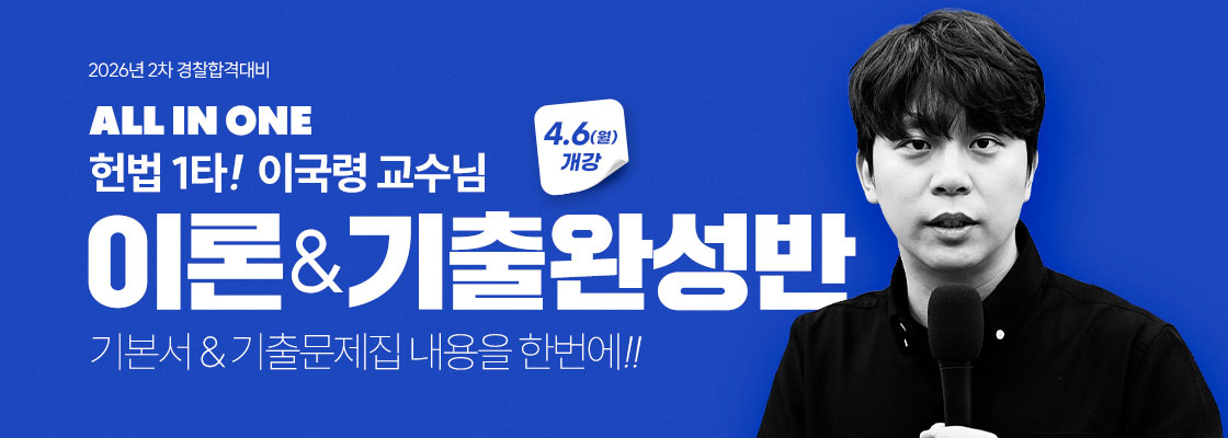 2026 이국령 헌법 이론&기출완성반(26.4.6)