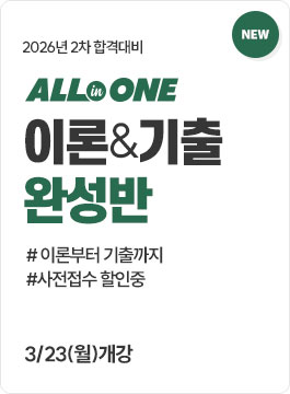 2026 2차 이론기출완성반