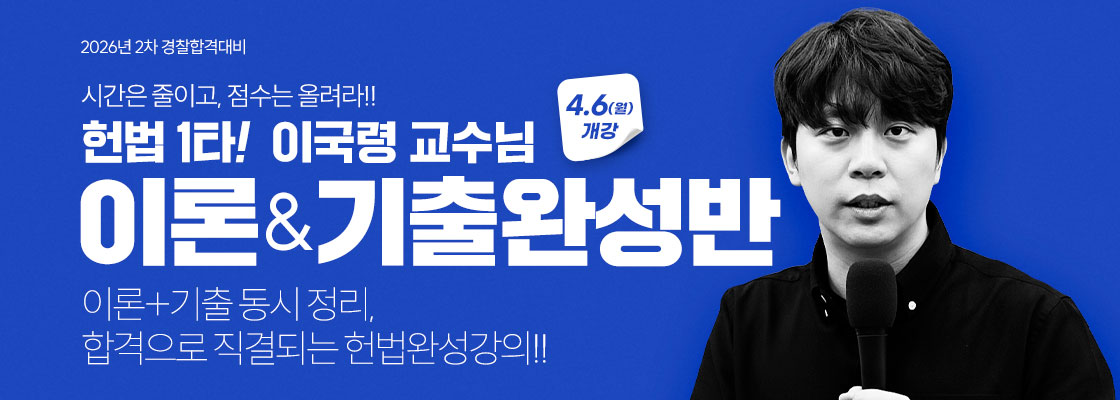 2026 이국령 헌법 이론&기출완성반(26.4.6)