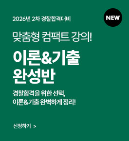 [HOT]2026년 2차 합격대비 이론&기출반(26.3)