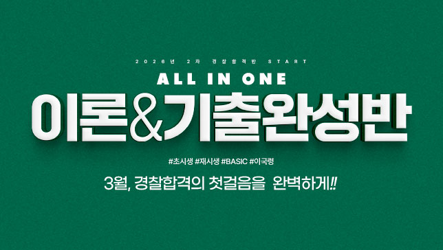 26년 1차 올인원 이론&기출분석반