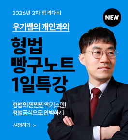 [HOT]2026우기샘의 형법 빵구노트 1일특강(26.3)