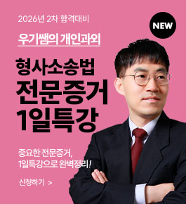 [HOT]2026우기샘의 형소법 전문증거1일특강(26.3)