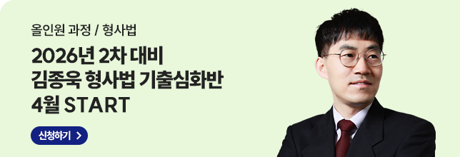2026 2차대비 김종욱 형사법 기출심화반