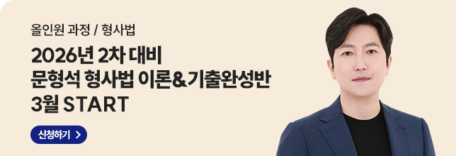 26년2차문형석 형사법 이론&기출완성반