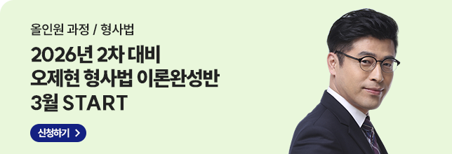 26년2차 오제현 형사법 이론완성반