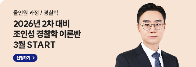 26년2차대비 조인성 경찰학 이론완성반