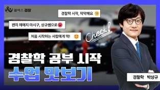 26년3월 박상규 경찰학 이론완성반