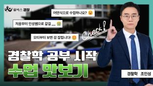 3월 조인성 경찰학 이론완성반