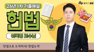 이국령 헌법 26년1차 기출해설특강