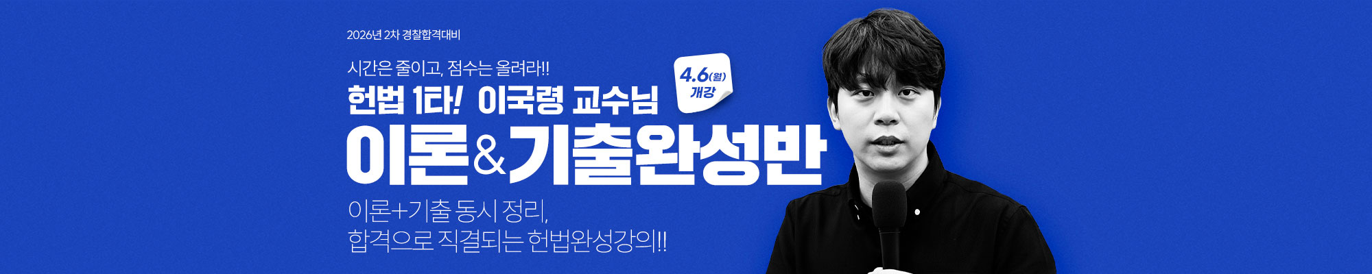 헌법1타! 이국령_이론&기출완성반>