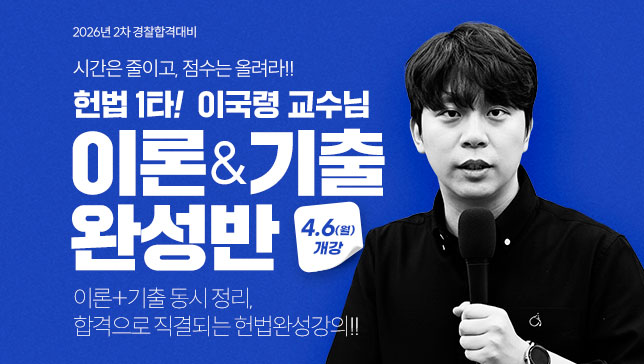 이국령 헌법이론+기출완성반