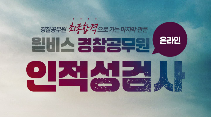 경찰인적성검사