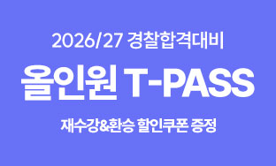 [2026/27]교수님 T-PASS(26년2차&27년1차개월)
