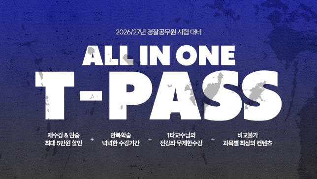 [2026/27]교수님 T-PASS(26년2차&27년1차)