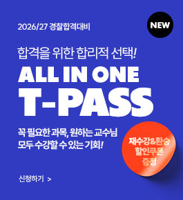[HOT]26년2차 & 27년1차 합격대비 T-PASS