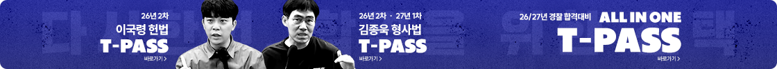 [2026/27]교수님 T-PASS(26년2차&27년1차개월)