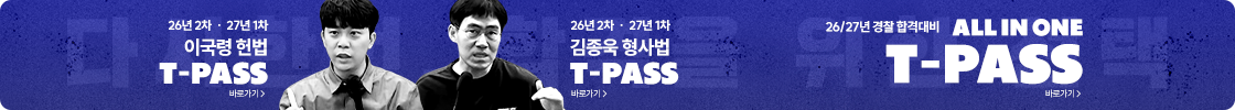 [2026/27]교수님 T-PASS(26년2차&27년1차개월) 헌법까지 26년6월6ㅇ;ㄹ