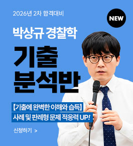 [HOT]26년2차대비 PSK 경찰학 기출분석반(26.5)