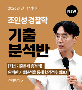 [HOT]26년2차대비 조인성 경찰학 기출분석반(26.5)