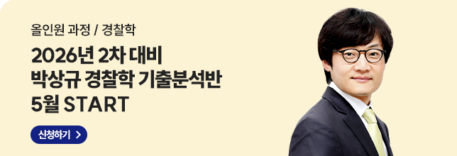 26년2차대비 박상규 경찰학 기출분석반