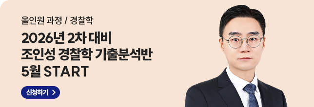 2026년2차 조인성 경찰학 기출분석반