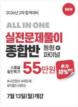 2026년 2차합격대비 실전문제풀이종합반(26.7)