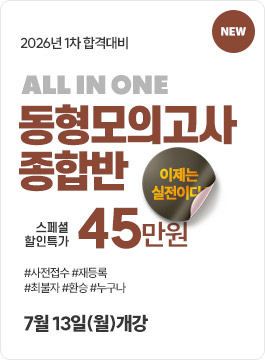 2026년 2차합격대비 동형모의고사 종합반(26.7)