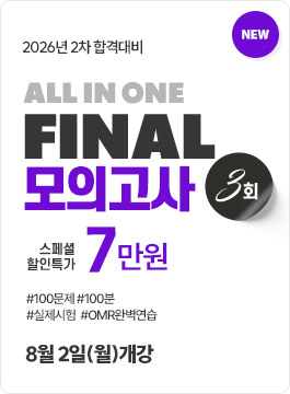 2026년 2차합격대비 FINAL모의고사 종합반(26.8)