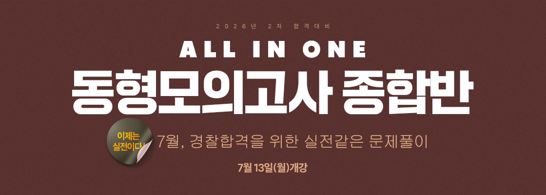 26년 2차대비 동형모의고사종합반(26.7)
